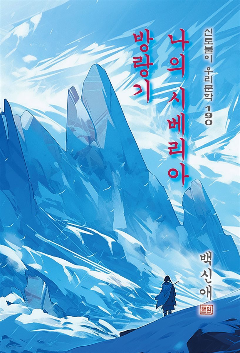 나의 시베리아 방랑기 - 백신애 [신토불이 우리문학 190]