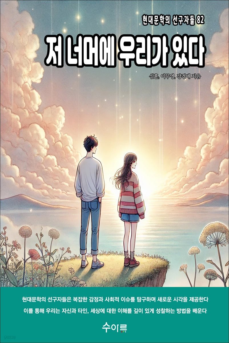 저 너머에 우리가 있다