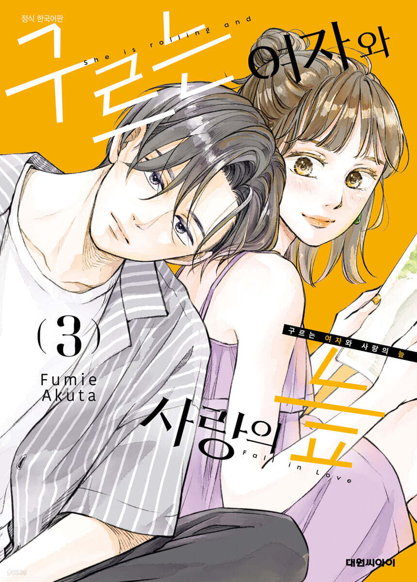 구르는 여자와 사랑의 늪 3