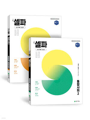 고등 셀파 통합사회1,2 (2025년) 세트