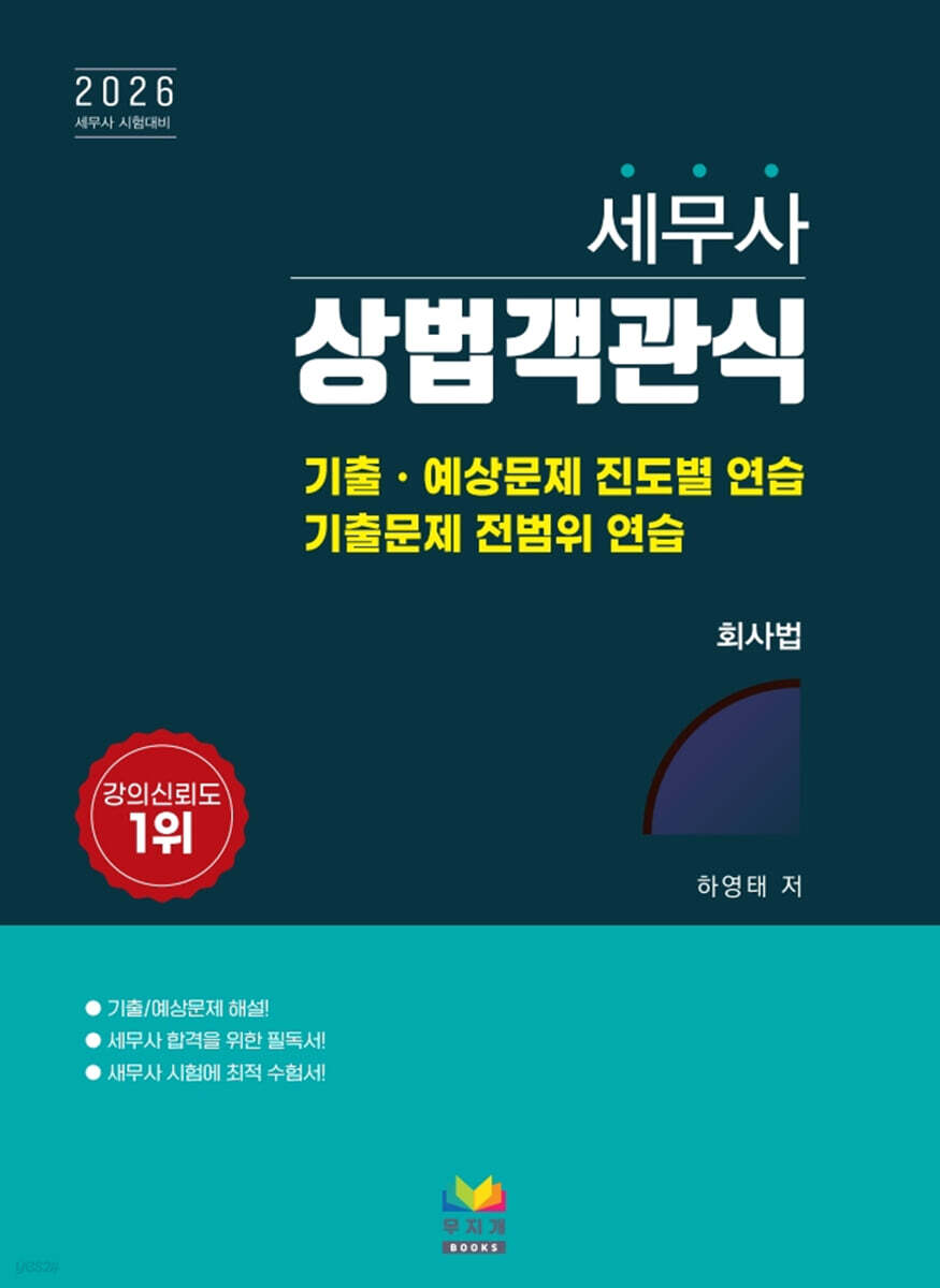 2026 세무사 상법객관식 : 회사법