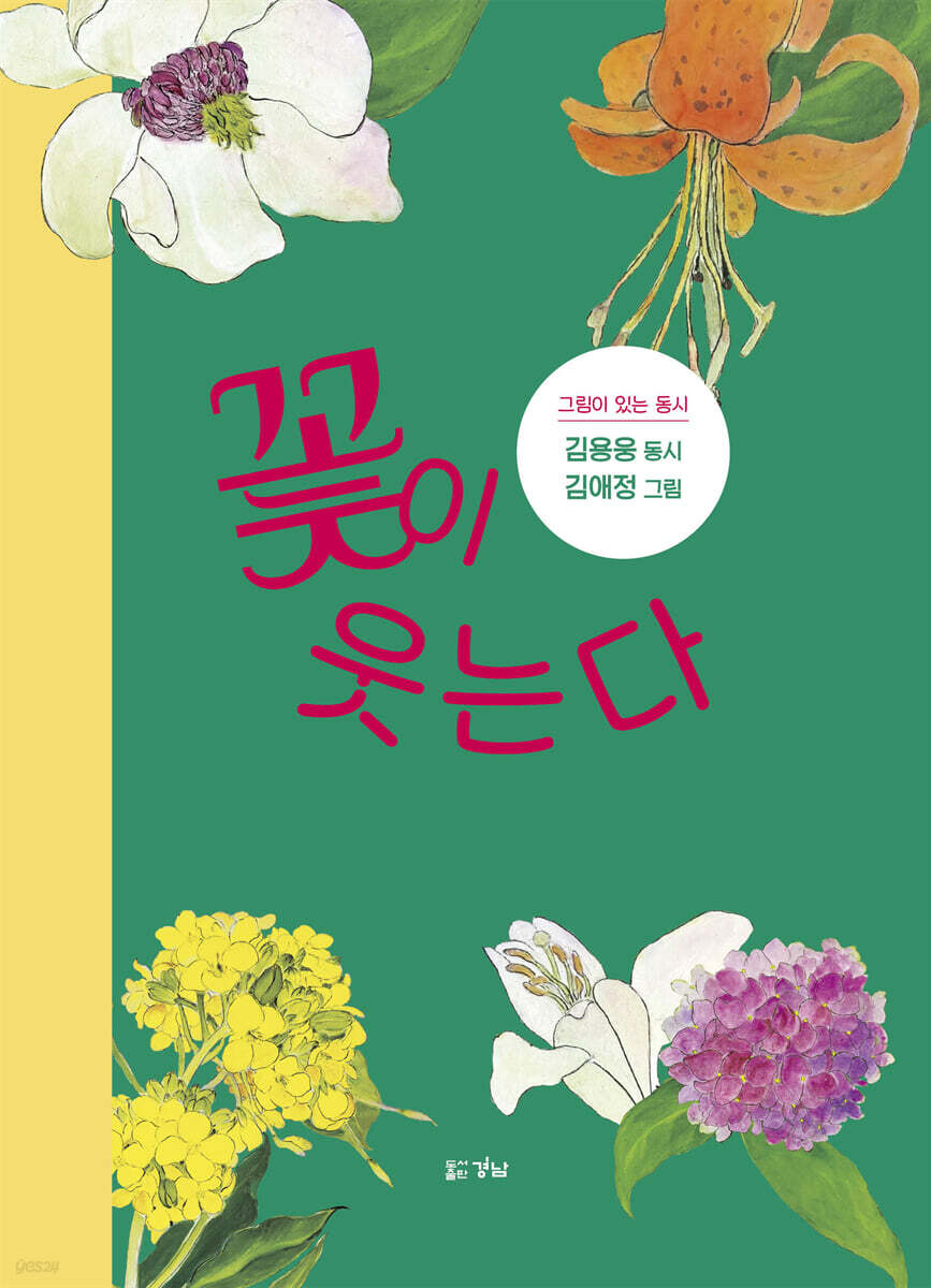 꽃이 웃는다