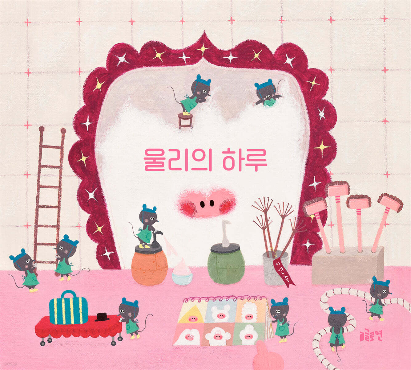 울리의 하루