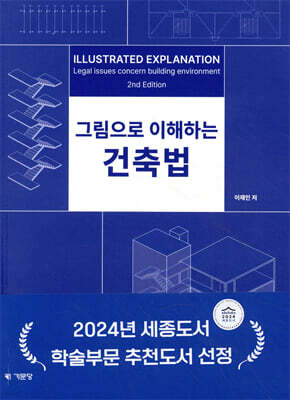 그림으로 이해하는 건축법 — 기문당 책 표지