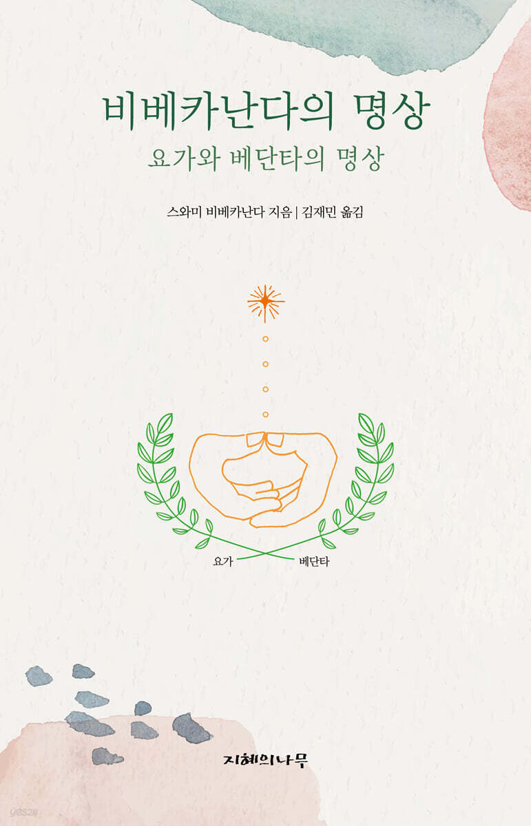 비베카난다의 명상
