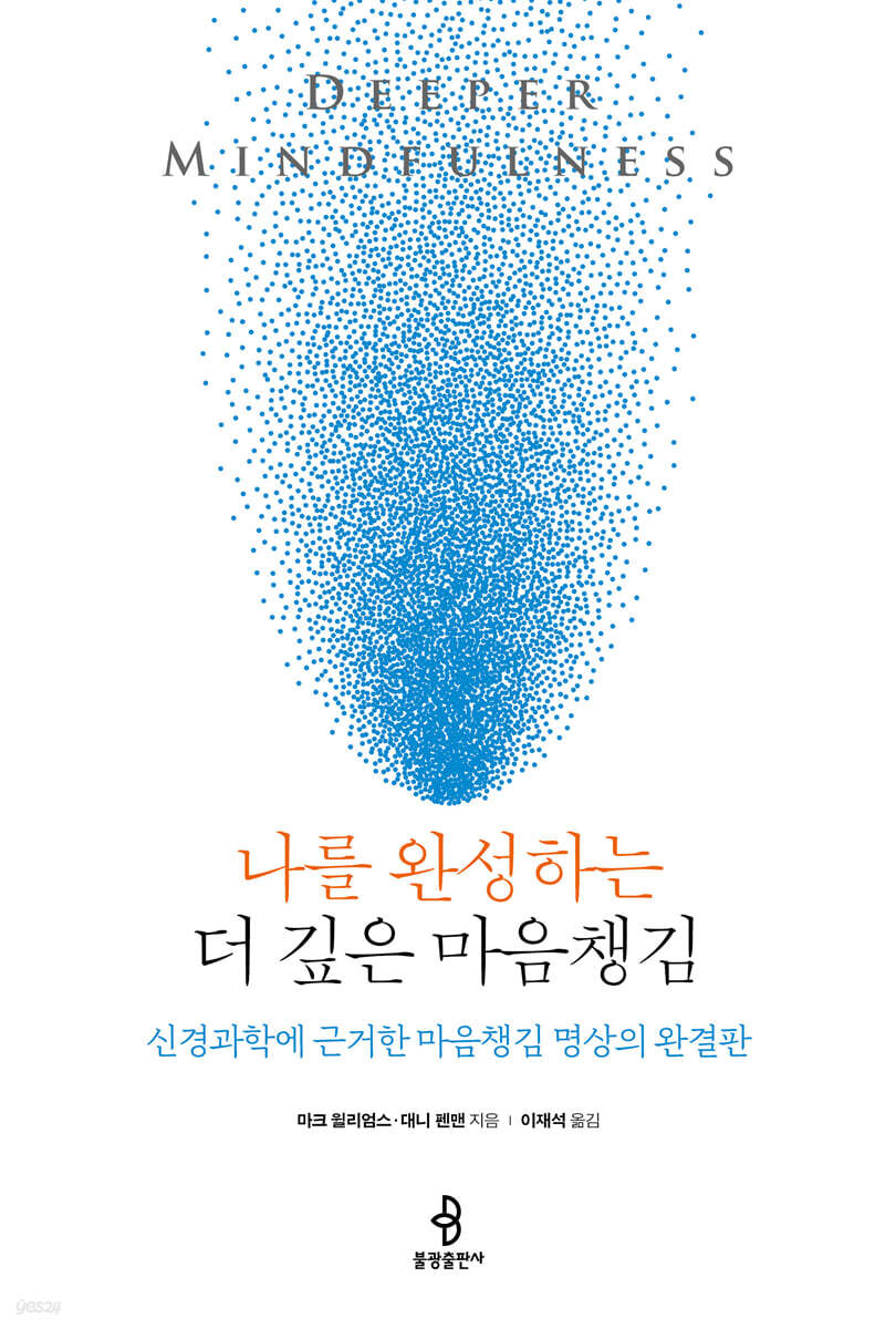 나를 완성하는 더 깊은 마음챙김