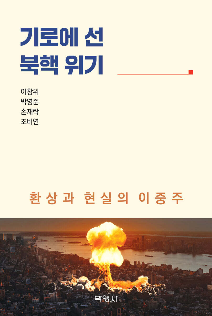기로에 선 북핵 위기 : 환상과 현실의 이중주