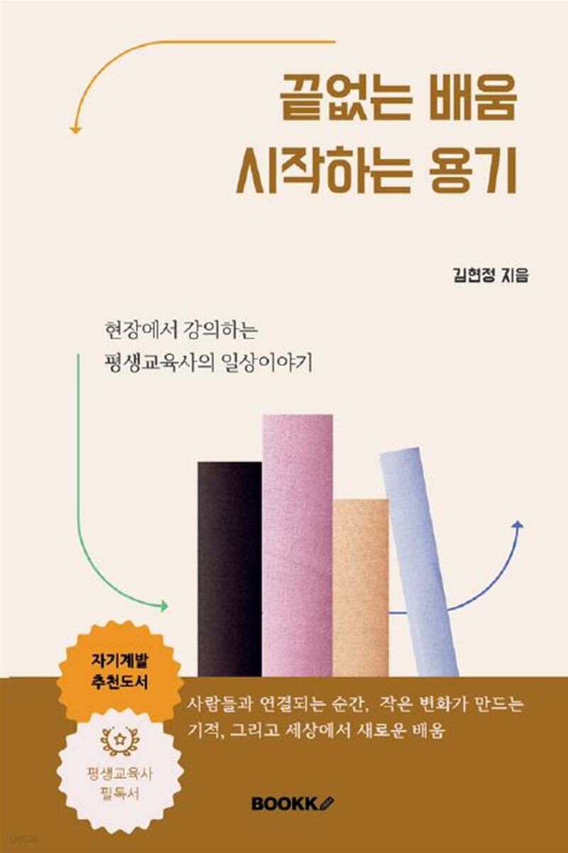 끝없는 배움 시작하는 용기