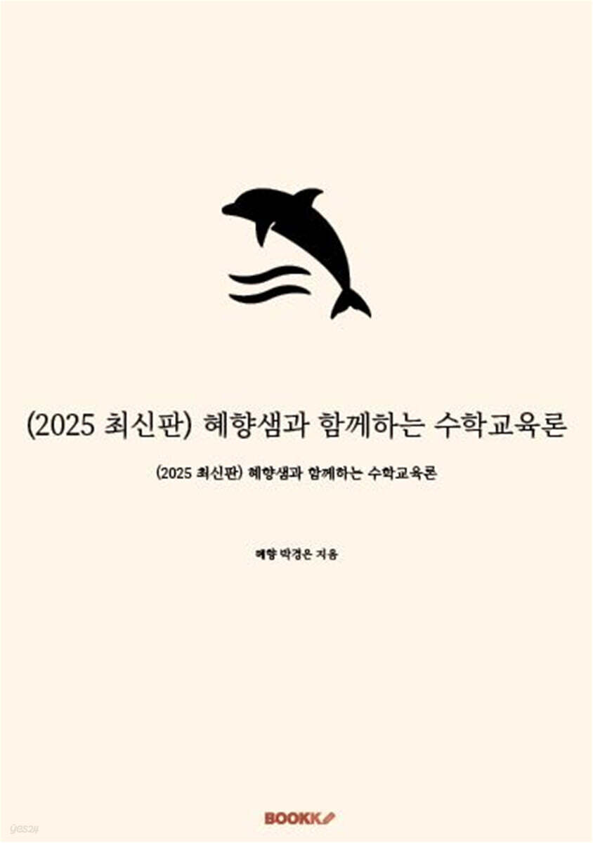 2025 혜향샘과 함께하는 수학교육론