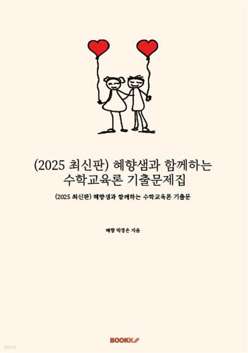 2025 혜향샘과 함께하는 수학교육론 기출문제집