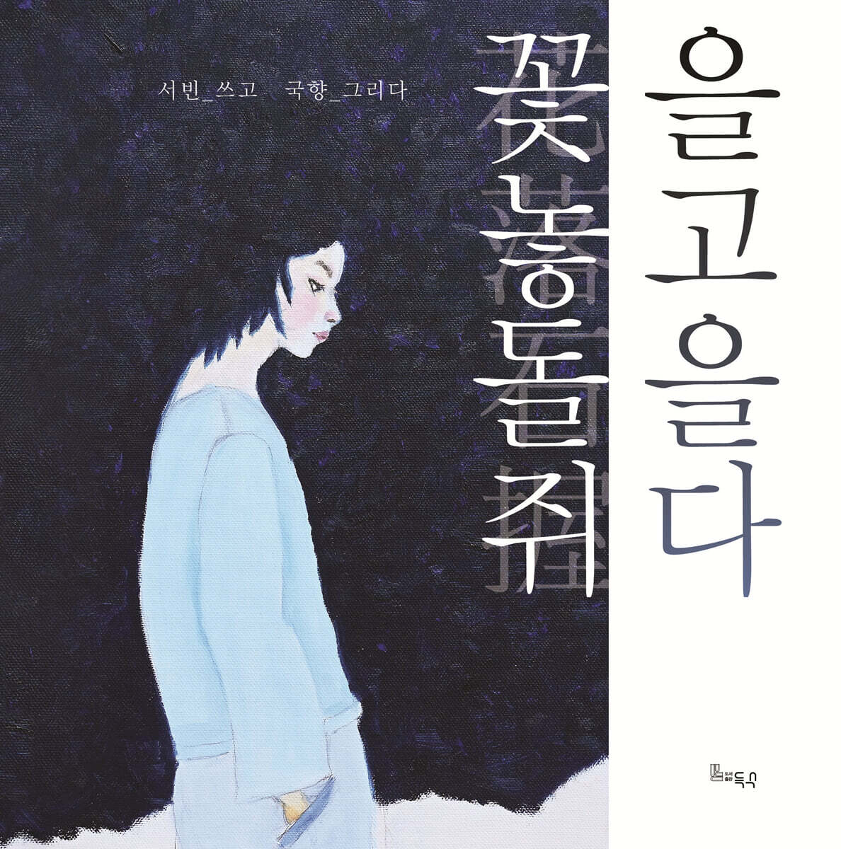 꽃을 놓고 돌을 쥐다
