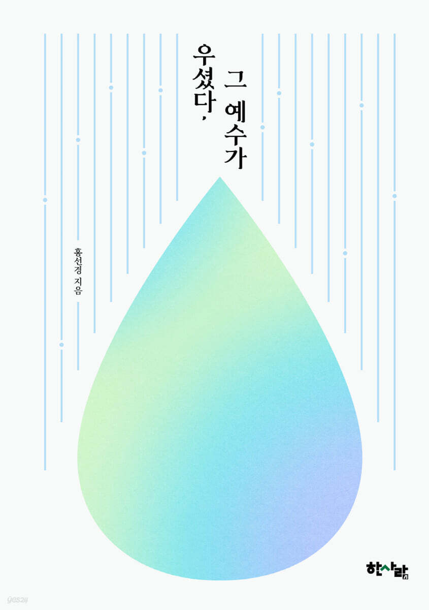 우셨다, 그 예수가