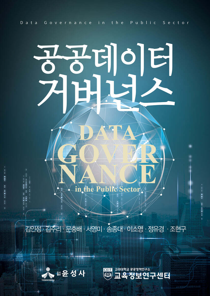 공공데이터 거버넌스