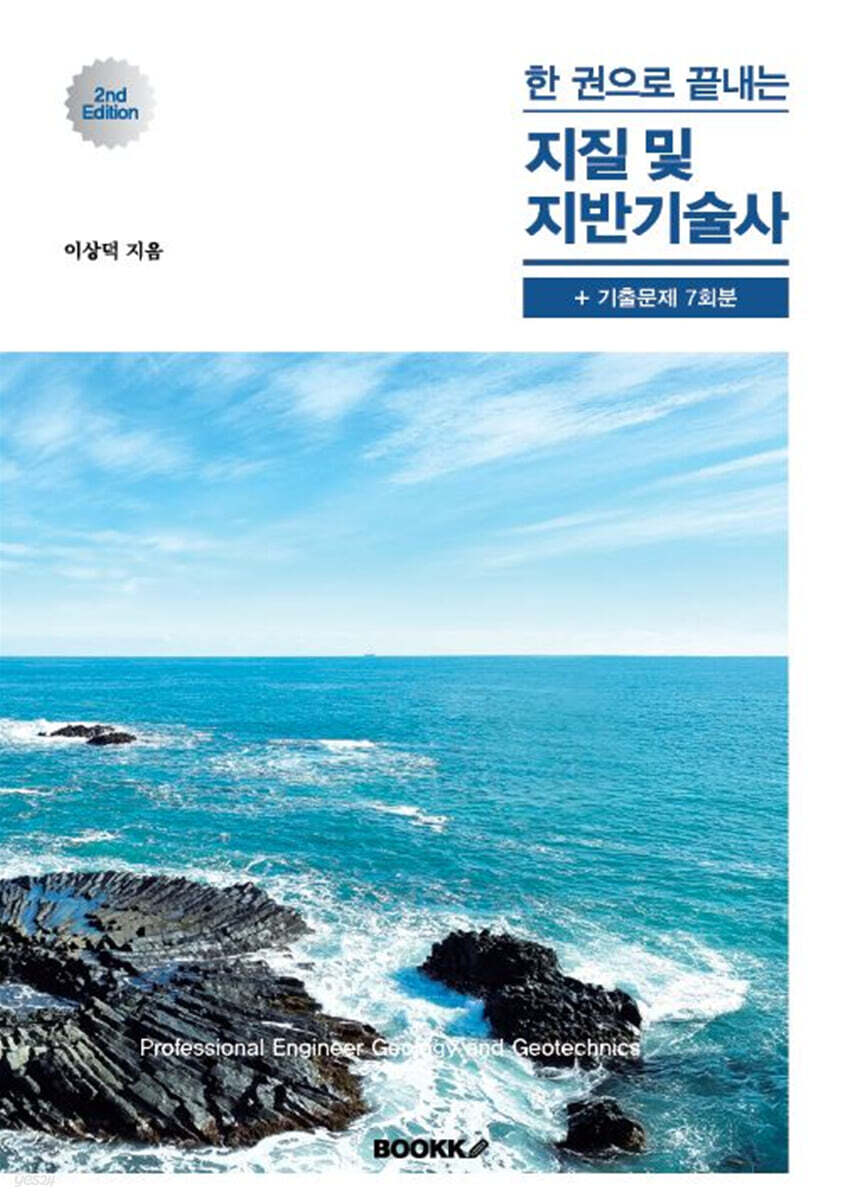 한권으로 끝내는 지질 및 지반 기술사
