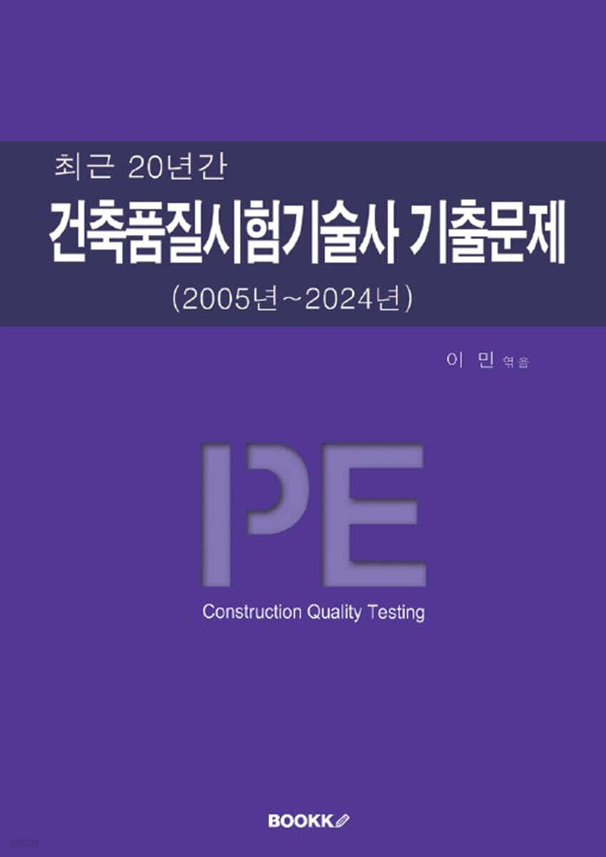 건축품질시험기술사 기출문제 (2005년~2024년)