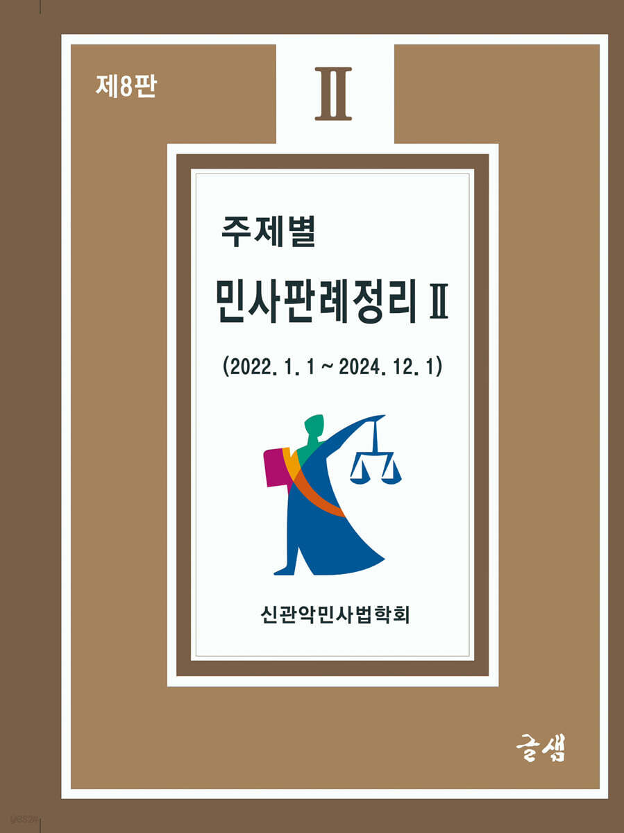주제별 민사판례정리 2