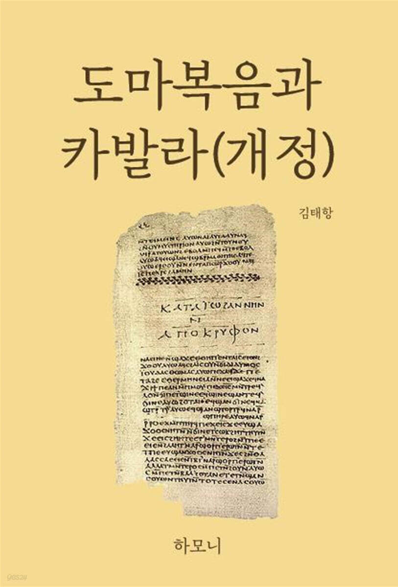 도마복음과 카발라
