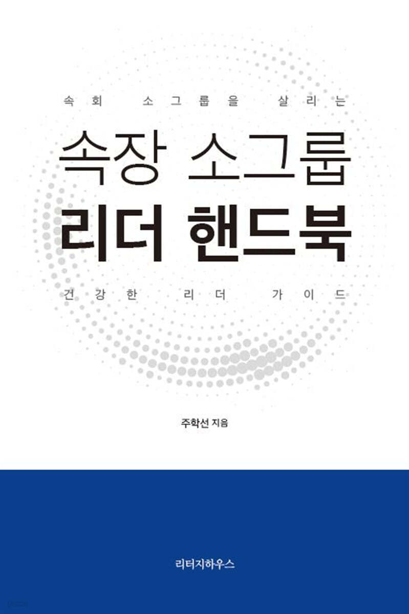 속장 소그룹 리더 핸드북