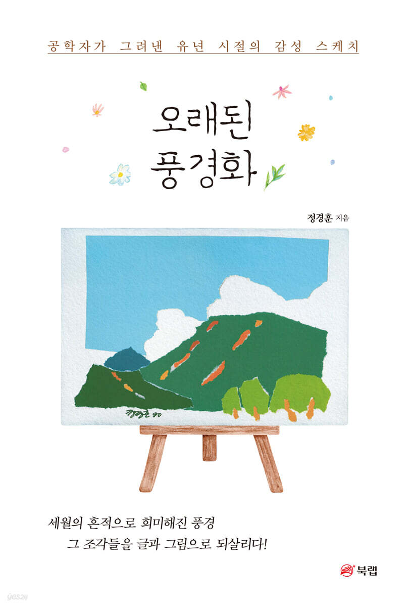 오래된 풍경화