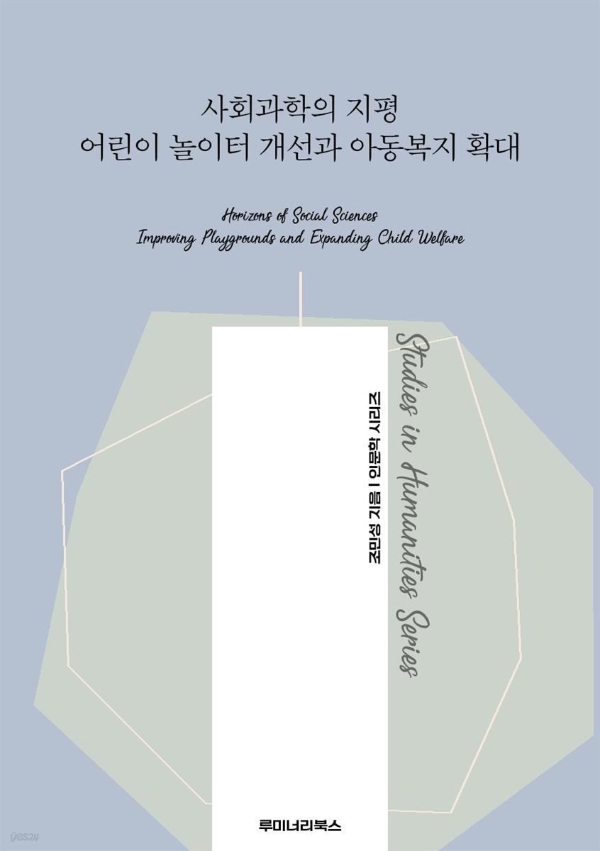 사회과학의 지평 어린이 놀이터 개선과 아동복지 확대