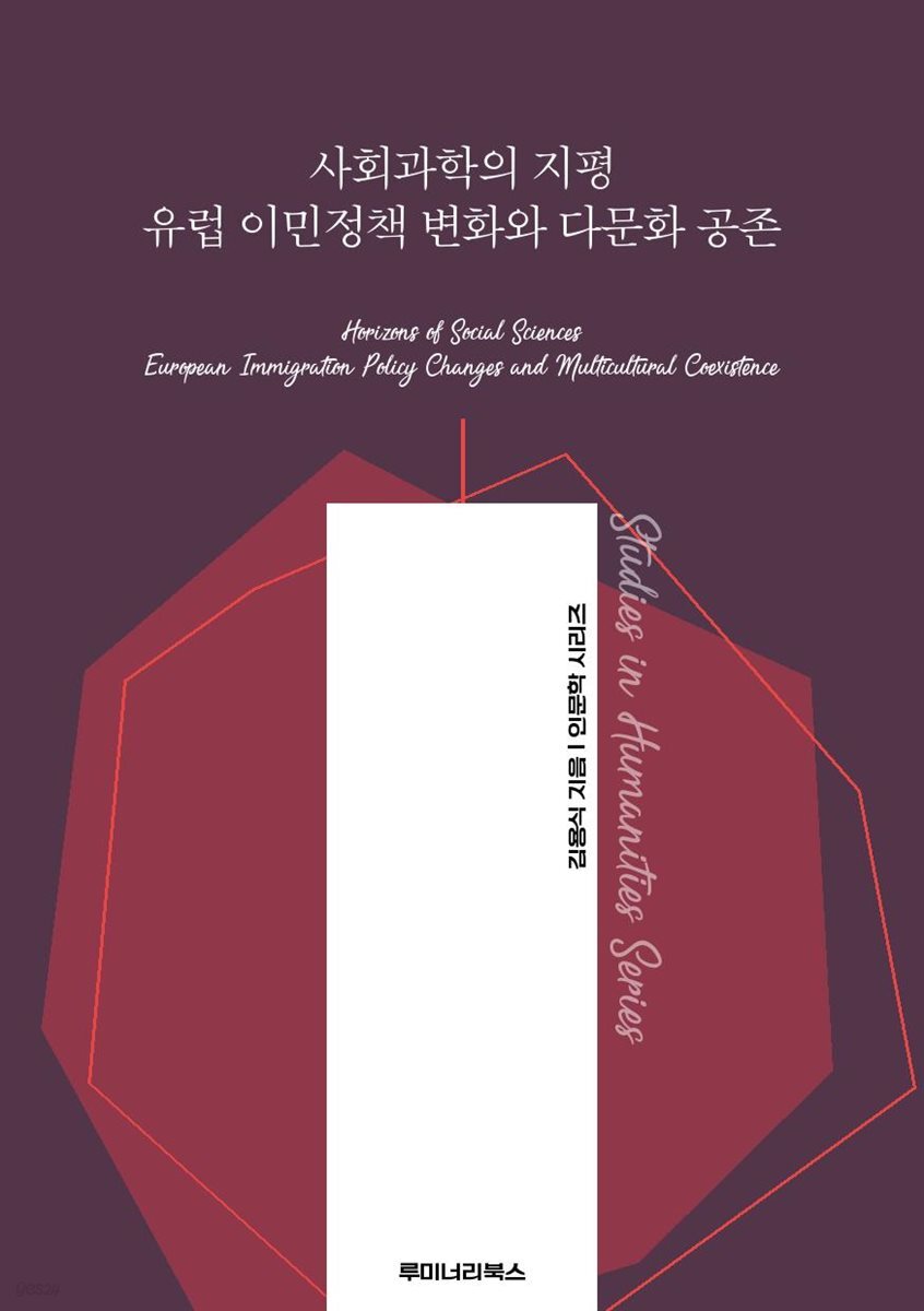 사회과학의 지평 유럽 이민정책 변화와 다문화 공존