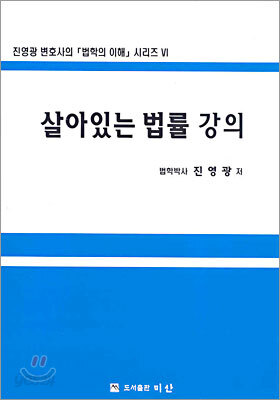 살아있는 법률 강의