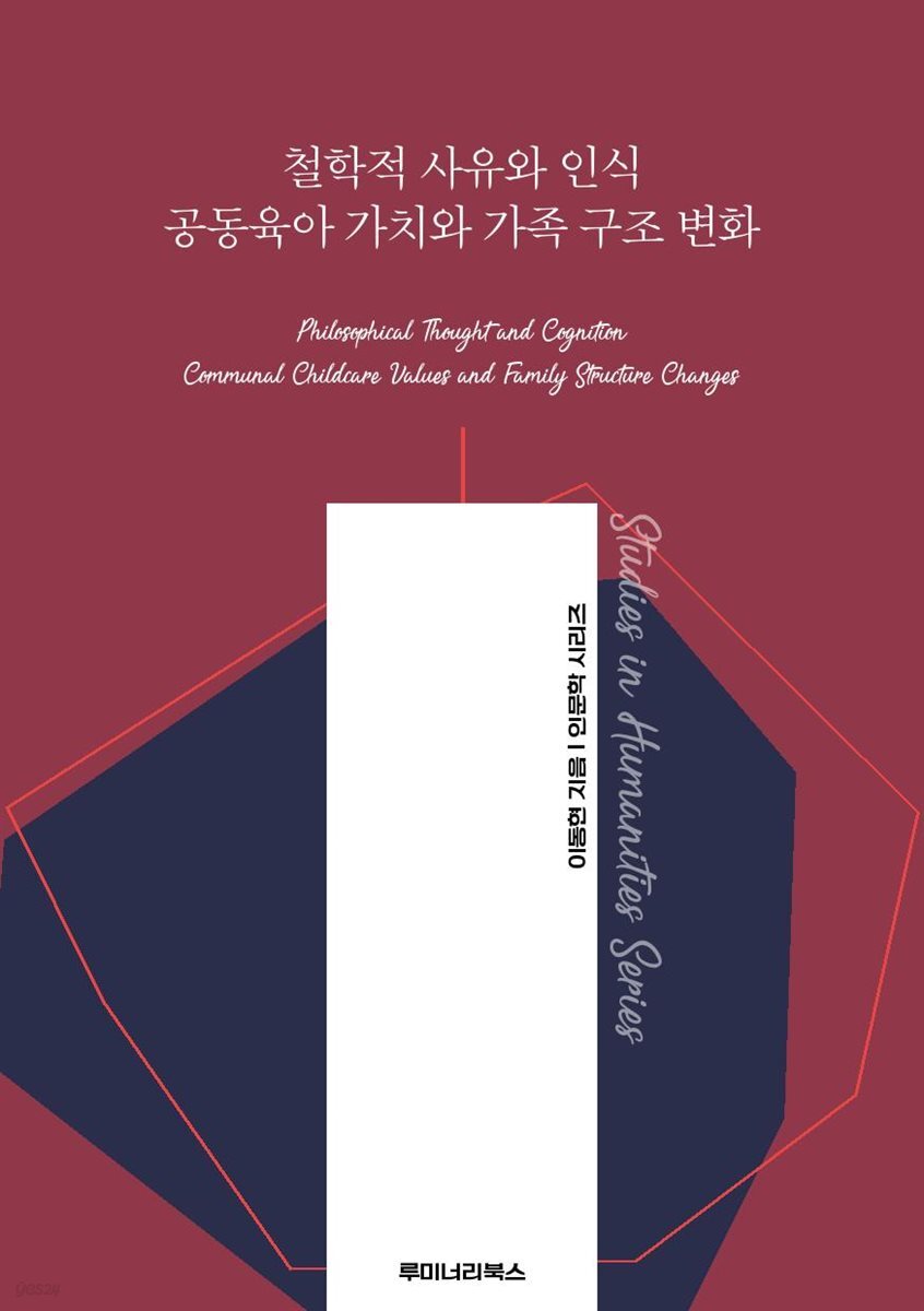 철학적 사유와 인식 공동육아 가치와 가족 구조 변화