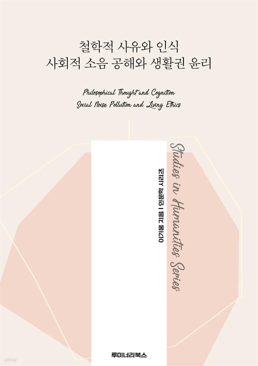 철학적 사유와 인식 사회적 소음 공해와 생활권 윤리