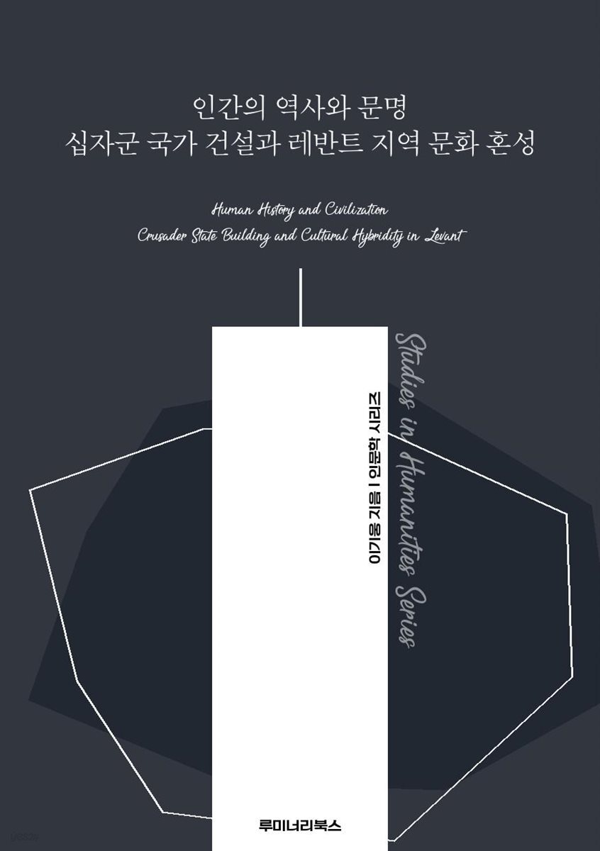 인간의 역사와 문명 십자군 국가 건설과 레반트 지역 문화 혼성