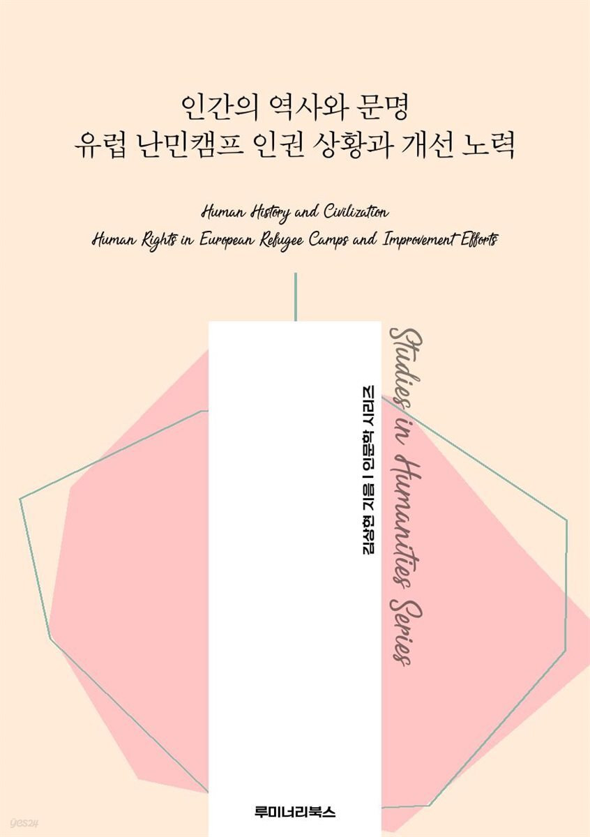 인간의 역사와 문명 유럽 난민캠프 인권 상황과 개선 노력