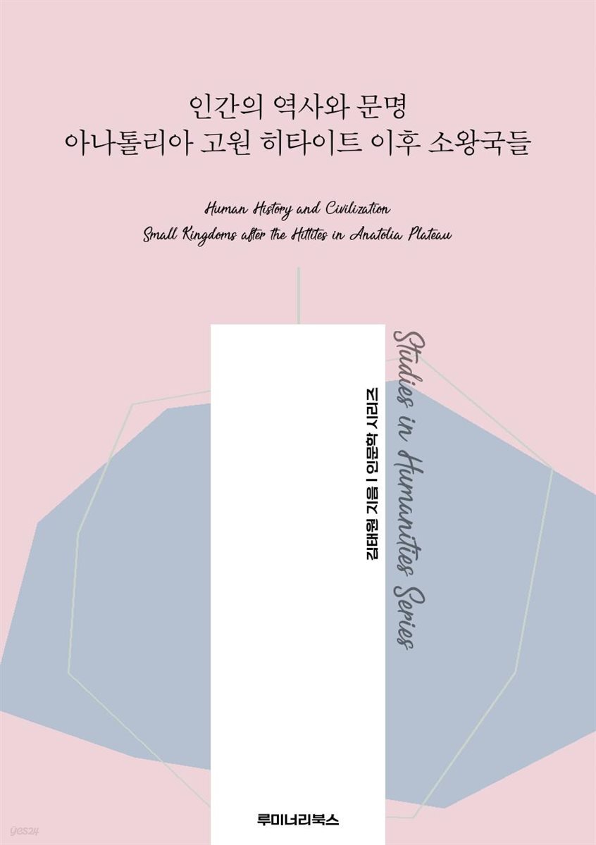 인간의 역사와 문명 아나톨리아 고원 히타이트 이후 소왕국들