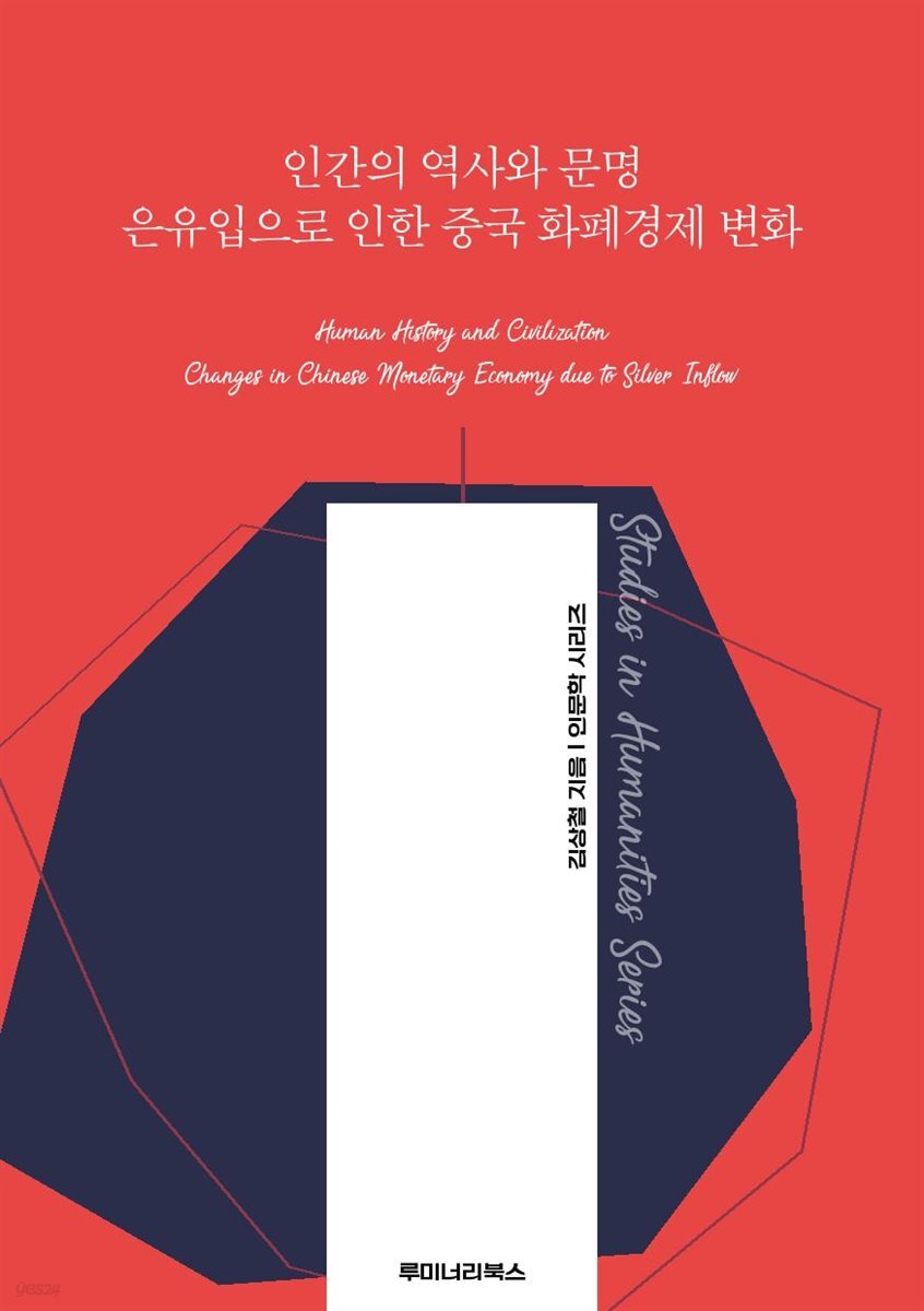 인간의 역사와 문명 은유입으로 인한 중국 화폐경제 변화