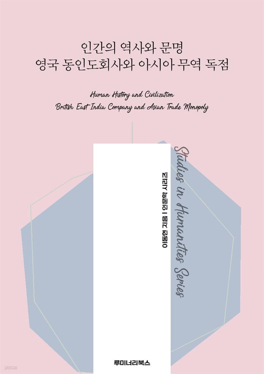 인간의 역사와 문명 영국 동인도회사와 아시아 무역 독점