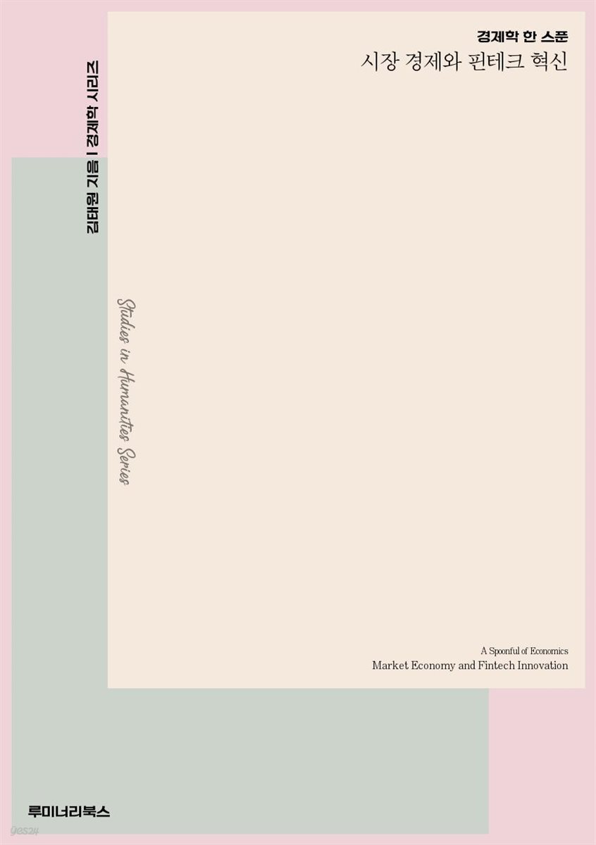 경제학 한 스푼 시장 경제와 핀테크 혁신