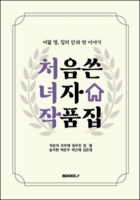 처녀작-처음쓴 녀자 작품집