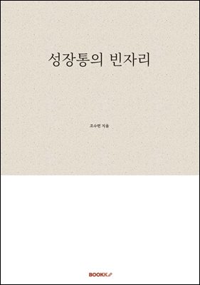 성장통의 빈자리