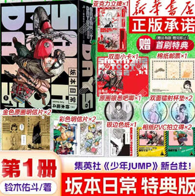 [A형] 사카모토 데이즈 Sakamoto 坂本日常 漫? 首刷特典版 중국판 1권