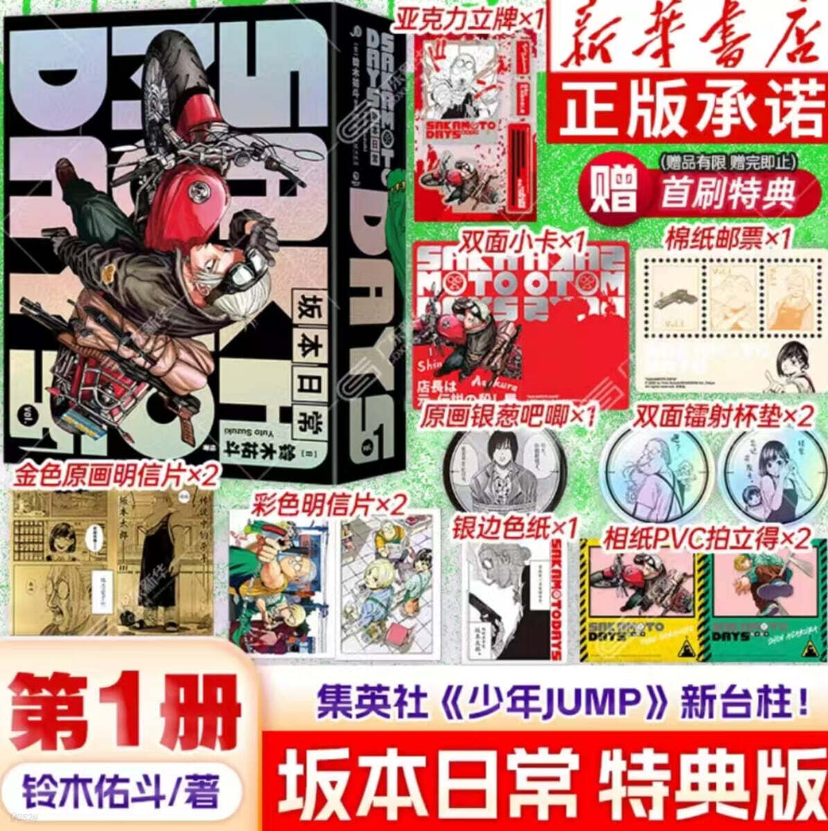 [A형] 사카모토 데이즈 Sakamoto 坂本日常 漫画 首刷特典版 중국판 1권