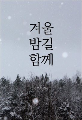 겨울 밤길 함께