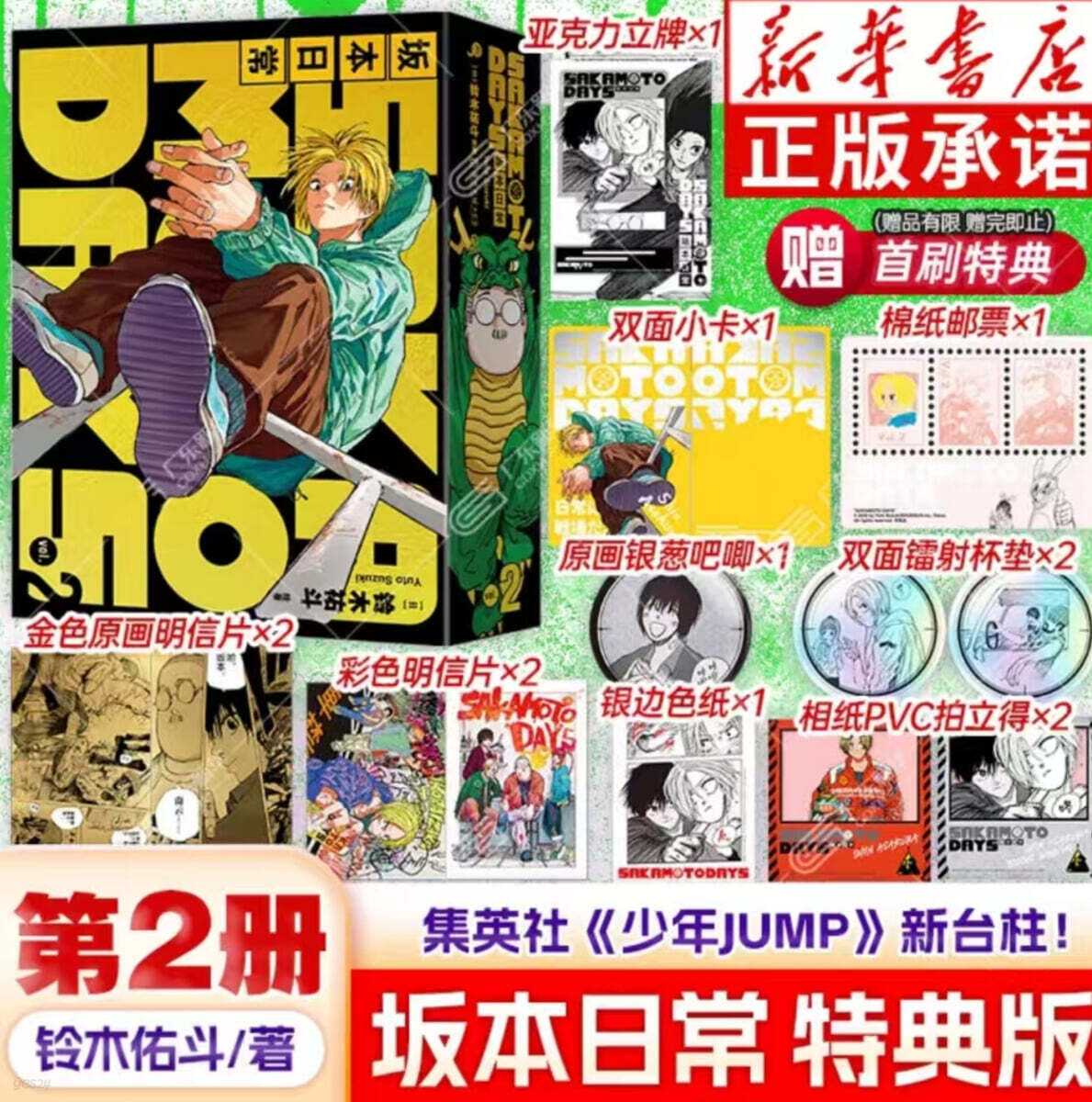 [B형] 사카모토 데이즈 Sakamoto 坂本日常 漫画 首刷特典版 중국판 2권