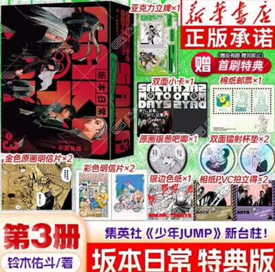 [C형] 사카모토 데이즈 Sakamoto 坂本日常 漫? 首刷特典版 중국판 3권