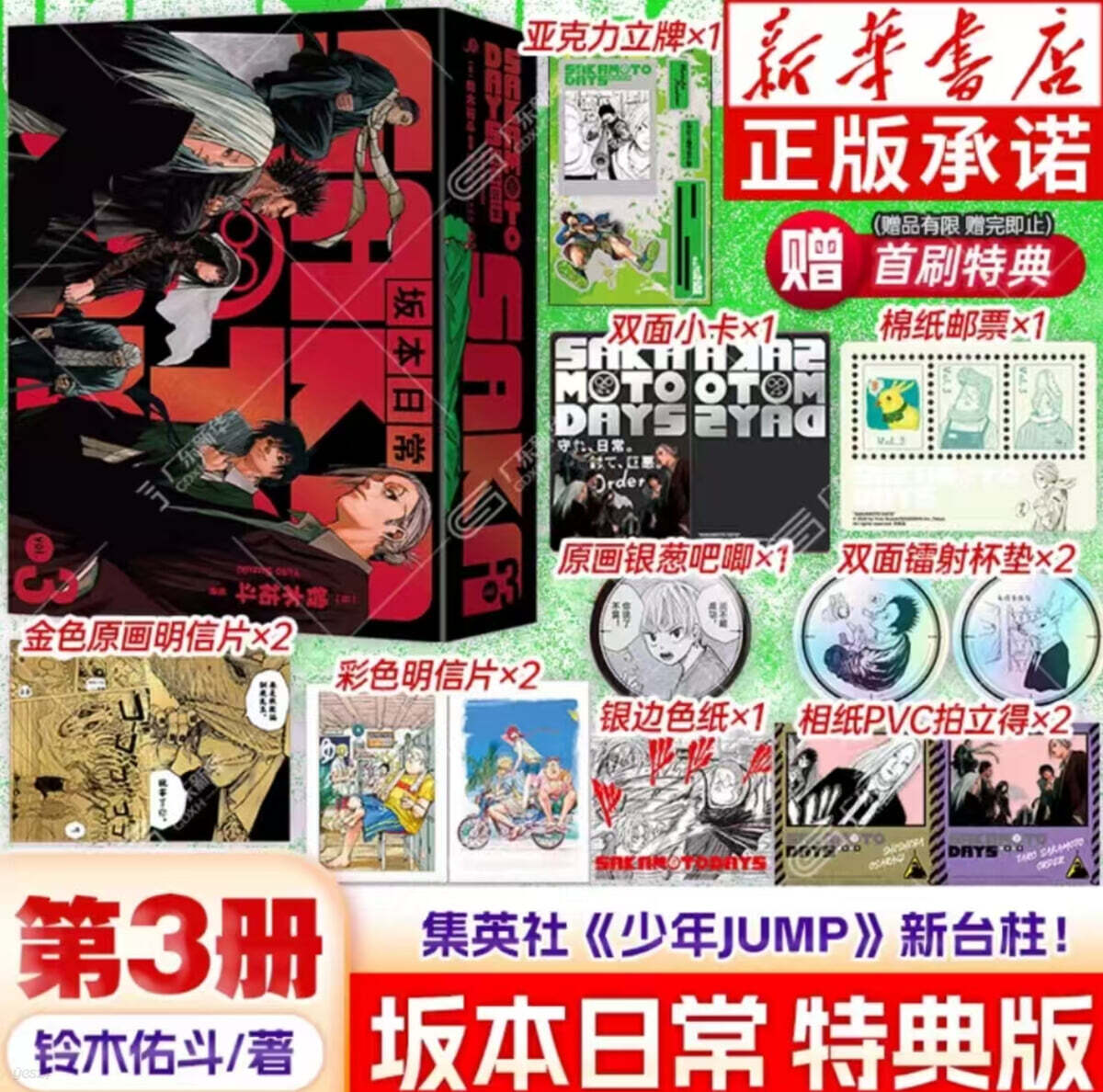 [C형] 사카모토 데이즈 Sakamoto 坂本日常 漫画 首刷特典版 중국판 3권