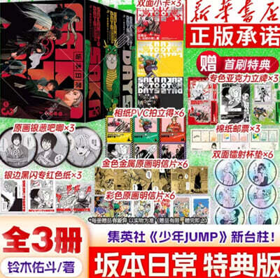 [D형] 사카모토 데이즈 Sakamoto 坂本日常 漫? 首刷特典版 중국판 1-3권