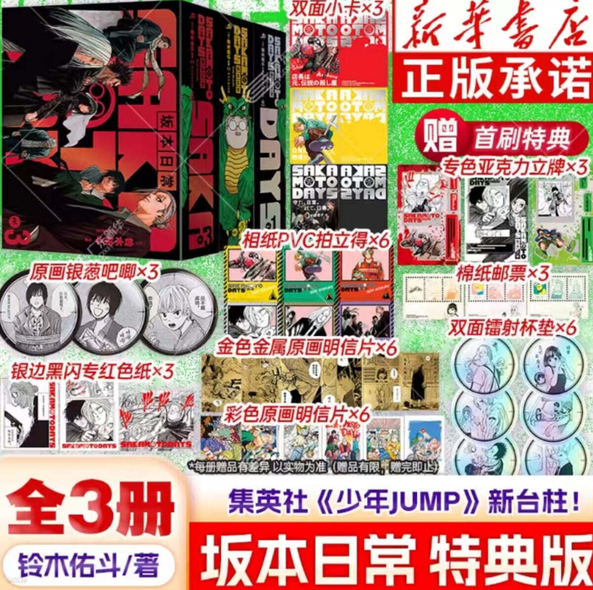 [D형] 사카모토 데이즈 Sakamoto 坂本日常 漫画 首刷特典版 중국판 1-3권