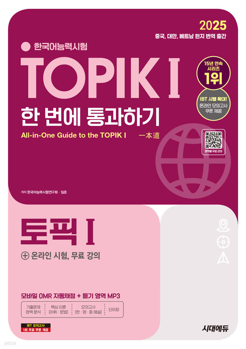 2025 한국어능력시험 TOPIK Ⅰ(토픽 1) 한 번에 통과하기+온라인 시험, 무료 강의