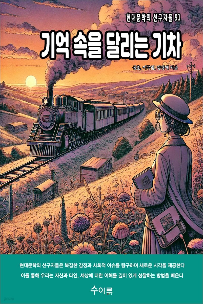 기억 속을 달리는 기차