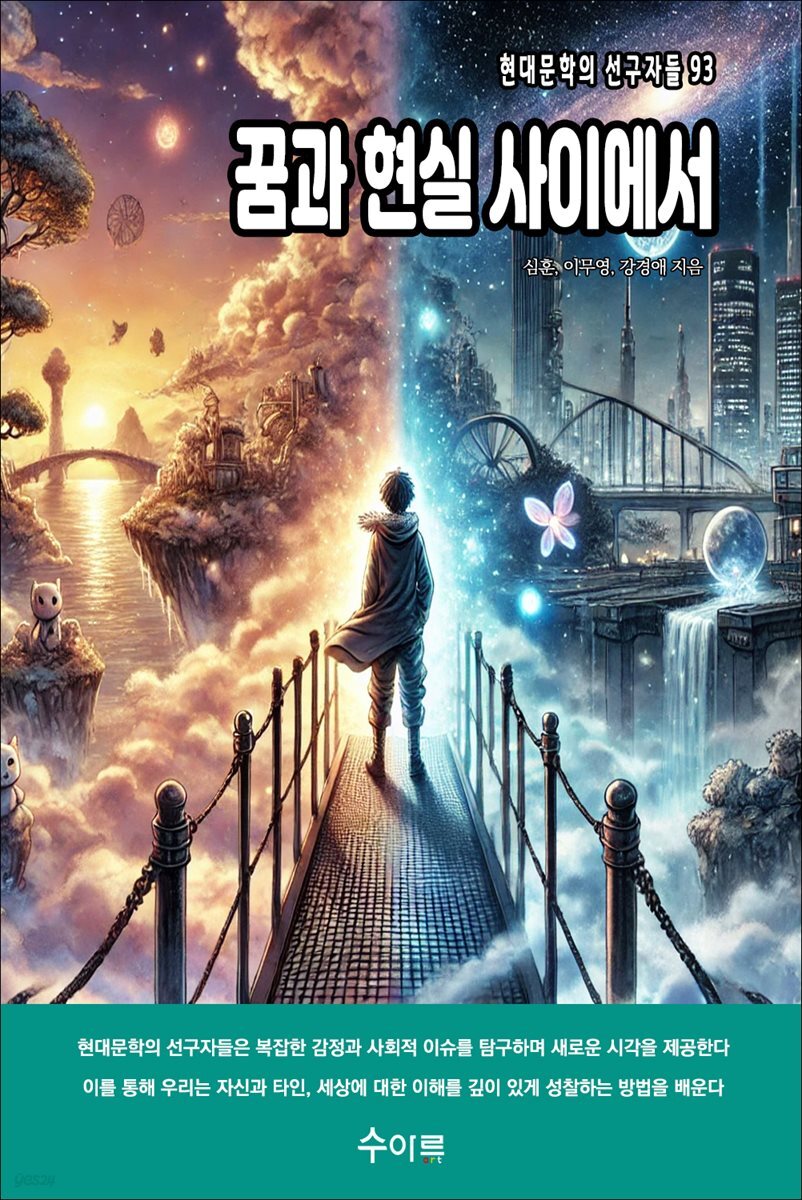 꿈과 현실 사이에서
