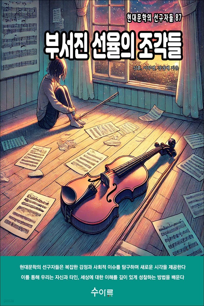 부서진 선율의 조각들
