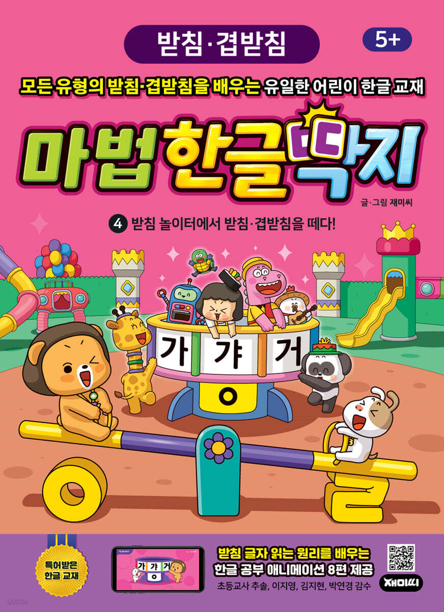 마법 한글 딱지 4 받침·겹받침