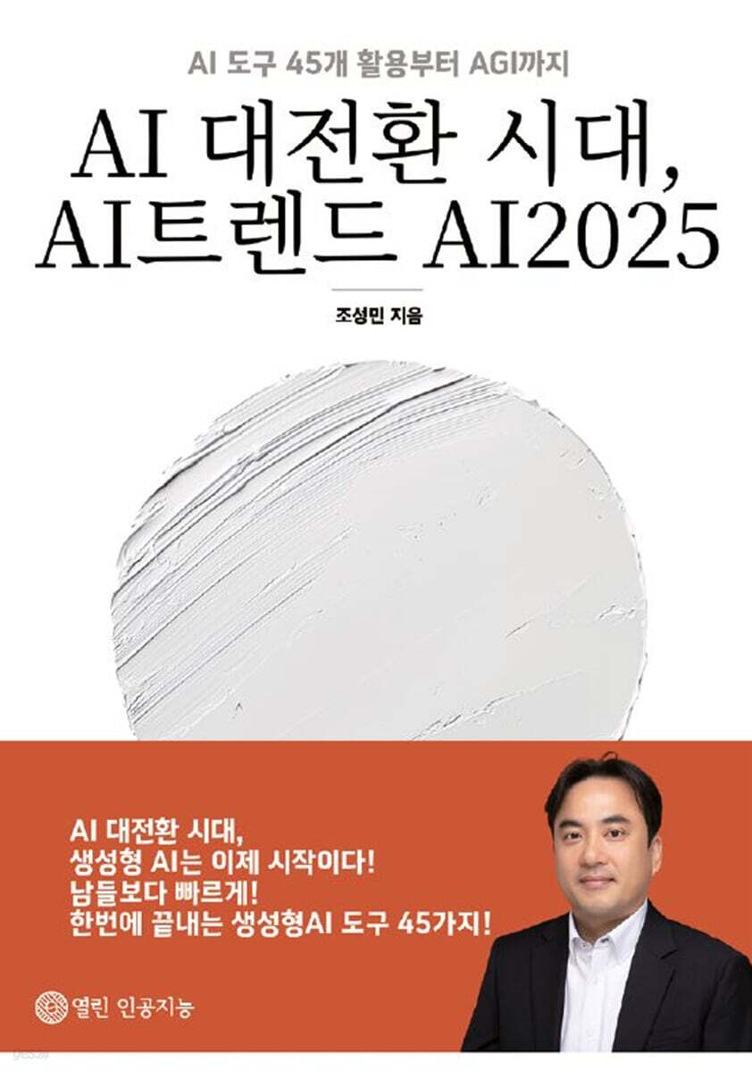 AI 대전환 시대, AI트렌드 AI2025